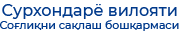 Сурхондарё вилояти ҳокимиятининг соғлиқни сақлаш бошқармаси